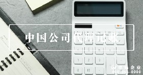 中國公司代理記賬