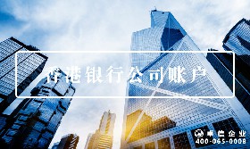 香港銀行賬戶