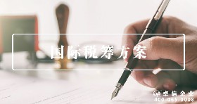 國際稅籌方案