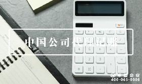 中國(guó)公司代理記賬