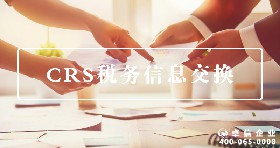 CRS稅務信息交換
