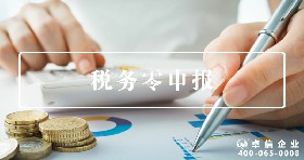 稅務(wù)零申報(bào)