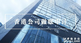 香港公司做賬審計