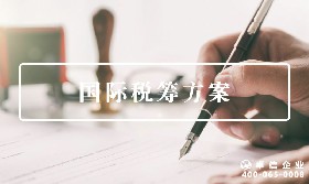 國際稅籌方案