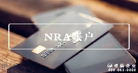 NRA賬戶