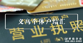 義烏個(gè)體戶(hù)結(jié)匯