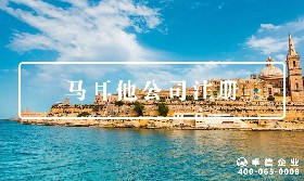 馬耳他公司