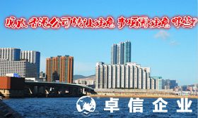 香港公司可以轉讓嗎 淺析香港公司轉讓注意事項