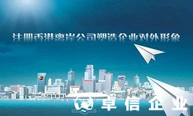 成立香港公司對投資者好處 選擇成立香港公司原因