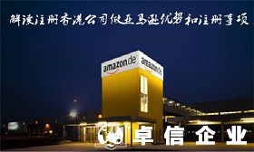 注冊(cè)香港公司做亞馬遜優(yōu)勢(shì)和注意事項(xiàng)