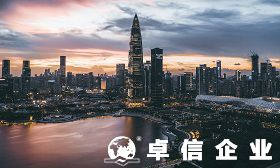 深圳注冊(cè)香港公司所需條件和流程介紹