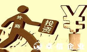 解讀香港公司在內地設立外商投資公司的手續及流程