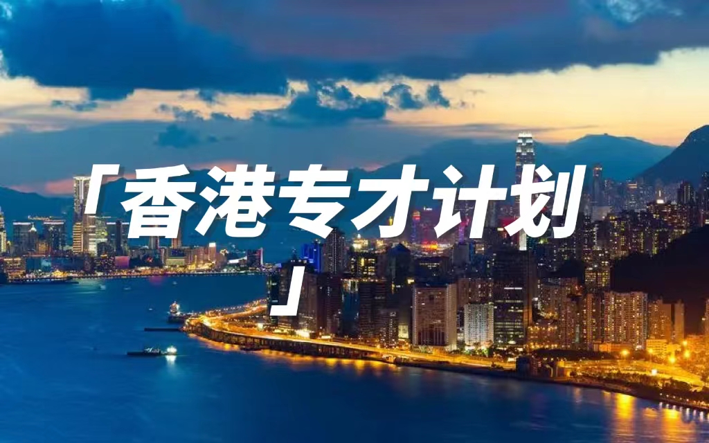 香港輸入內地人才計劃