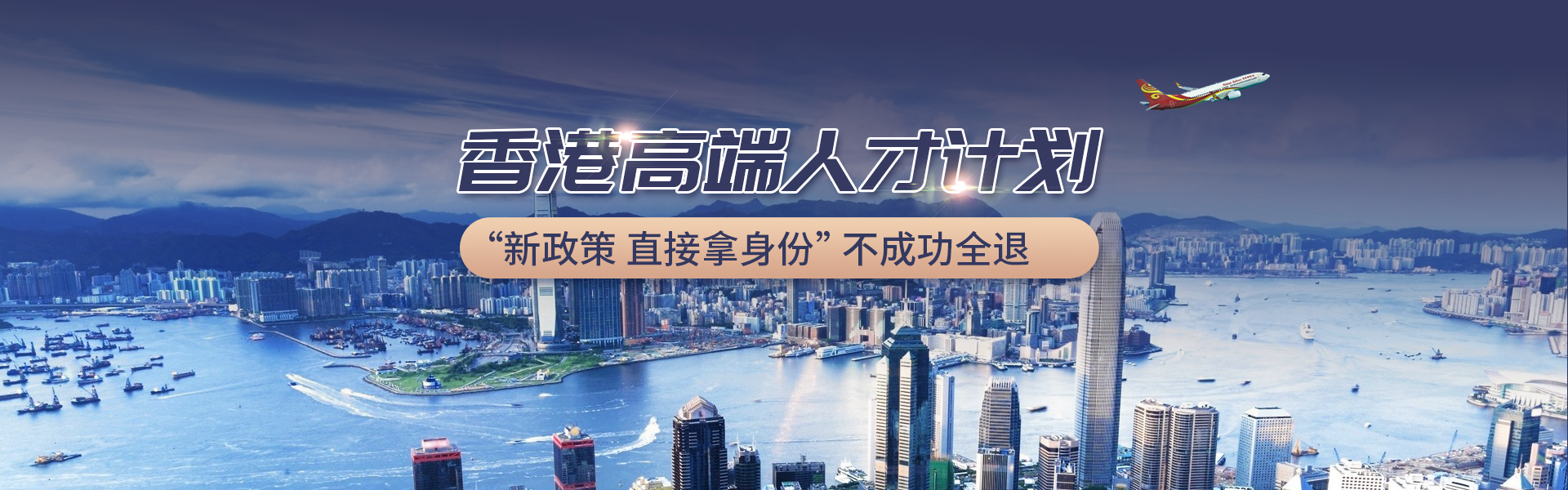 香港高端人才通行證計劃