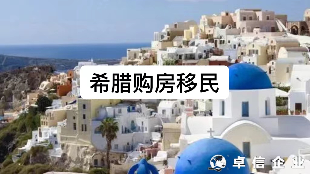 希臘購房移民