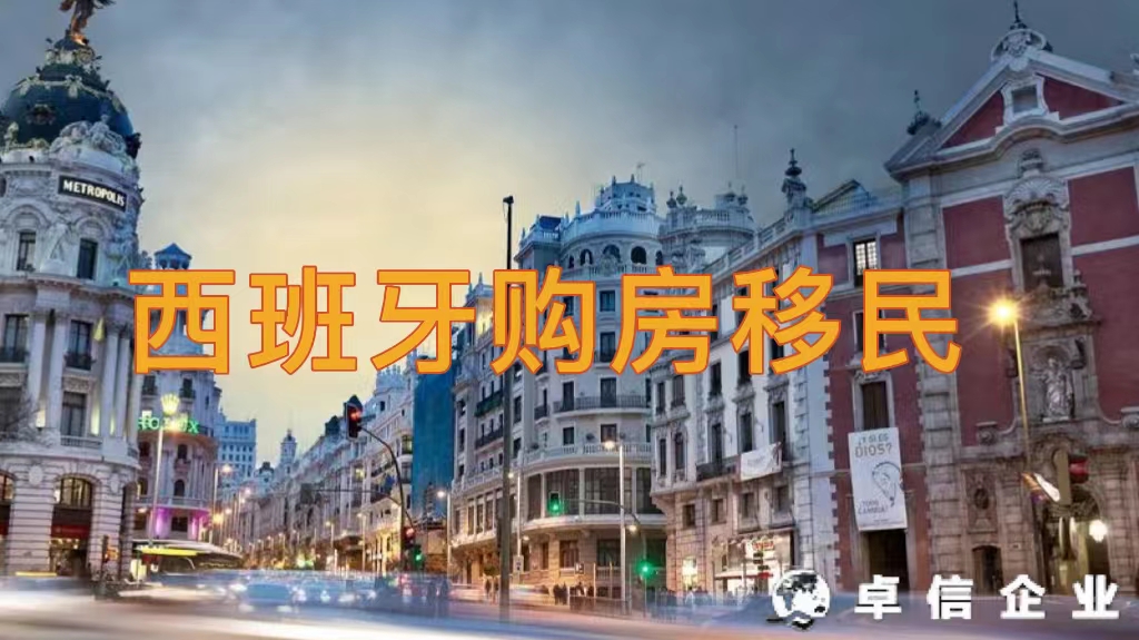 西班牙購房移民